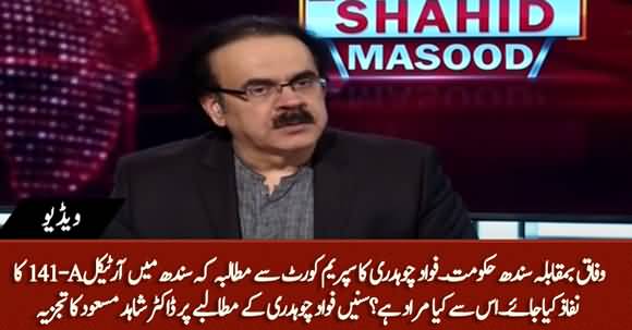 Fawad Ch Demands From Supreme Court to Impose Article 141-A - Listen Dr Shahid Masood's Analysis