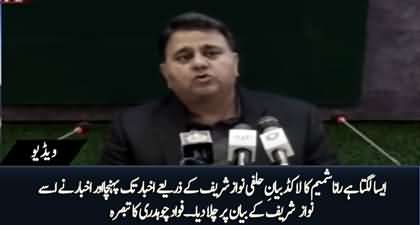 Fawad Chaudhry's comments on Rana Shamim's u-turn on his affidavit in court