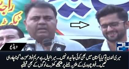 Fawad Ch's interesting taunt about Maryam Nawaz, people standing behind started laughing