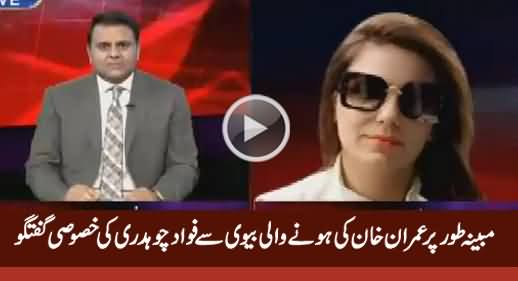 Fawad Chaudhary Special Talk With Imran Khan’s Alleged Wife Afshan Masood