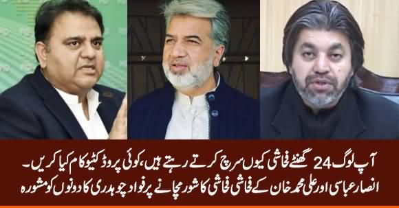 Fawad Chaudhry Advises Ansar Abbasi & Ali Muhammad Khan Not To Search 