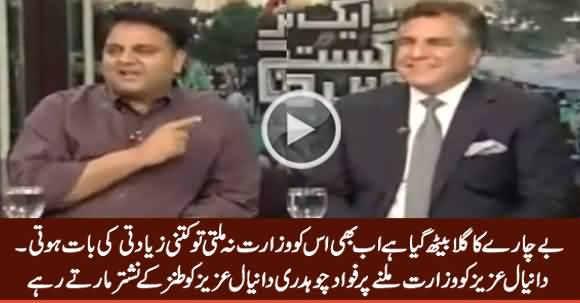 Fawad Chaudhry & Anchor Shehzad Teasing Daniyal Aziz on Getting Ministry