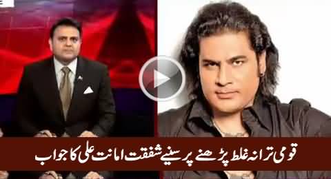Fawad Chaudhry Asks Tough Questions From Shafqat Amanat Ali About National Anthem Mistake