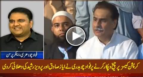 Fawad Chaudhry Blasts on Ayaz Sadiq & Pervez Rasheed For Crying Over Corruption Cases