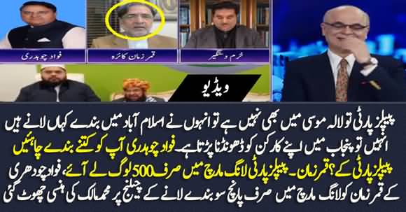 Fawad Chaudhry Challenged Qamar Zaman Kaira To Bring 500 People In Long March - Mohammad Malick Kept Laughing