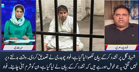 Fawad Chaudhry confirms that Shahbaz Gill has given confessional statement in custody