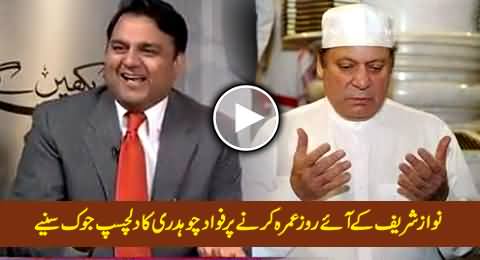 Fawad Chaudhry Cracking Joke And Making Fun of Nawaz Sharif's Umrah
