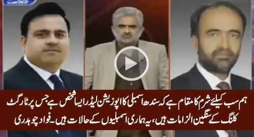 Fawad Chaudhry Criticizing Khawaja Izhar ul Hassan & Our Parliamentary System