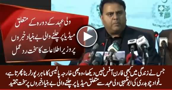 Fawad Chaudhry Criticizing Media On Irresponsible Reporting Regarding UAE Crown Prince Visit