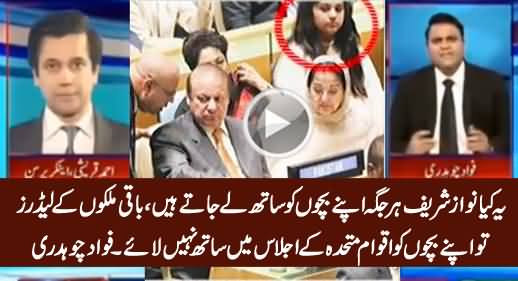 Fawad Chaudhry Criticizing Nawaz Sharif For Taking His Children in UN Visit