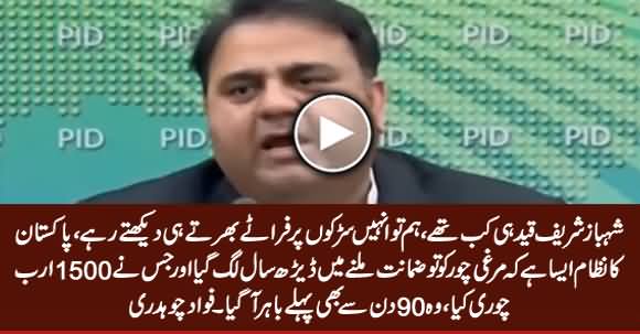 Fawad Chaudhry Criticizing Pakistan's Judicial System on The Release of Shahbaz Sharif