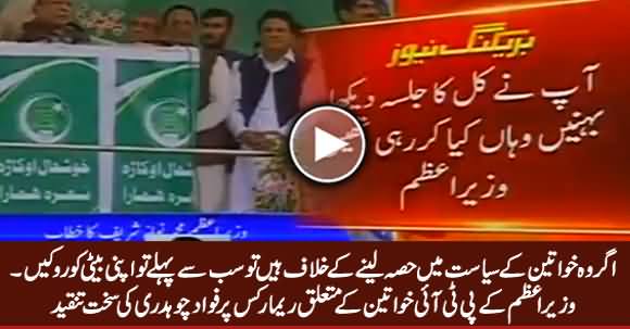 Fawad Chaudhry Criticizing PM Nawaz Sharif on His Remarks About PTI Women