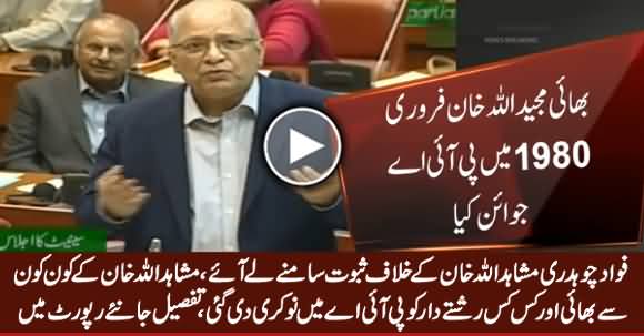 Fawad Chaudhry Gives Evidence Against Mushahid Ullah Khan 