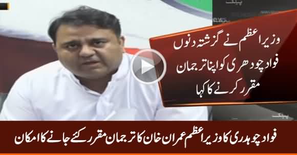 Fawad Chaudhry Likely to Be Appointed As PM Imran Khan's Spokesperson