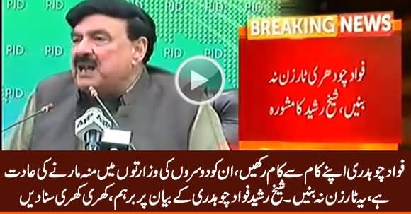 Fawad Chaudhry! Mind Your Own Business - Sheikh Rasheed Angry on Fawad Chaudhry's Statement