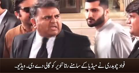 Fawad Chaudhry Ne Media Ke Saamney Rana Tanveer Ko Gaali De Di