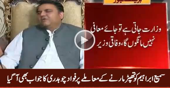 Fawad Chaudhry Response on The Issue of Slapping Sami Ibrahim