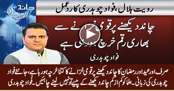 Fawad Chaudhry Reveals How Much Money Is Being Spent on Moon Sighting