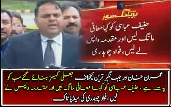 Hanif Abbasi Maafi Mange - Fawad Chaudhry's Complete Media Talk