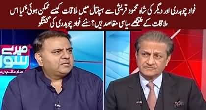 Fawad Chaudhry's exclusive conversation with Absar Alam on his meeting with Shah Mehmood