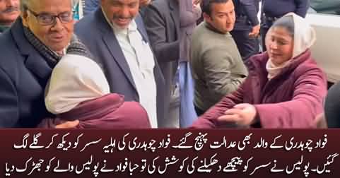 Fawad Chaudhry's father reached court, Fawad Chaudhry's wife hug her father-in-law