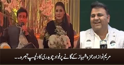 Fawad Chaudhry's interesting comments on Maryam Nawaz's & Hamza Shahbaz's song