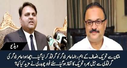 Fawad Chaudhry's response on the arrest of Aamir Dogar and other PTI workers