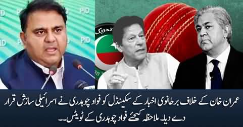 Fawad Chaudhry's response on Imran Khan's scandal disclosed by 'Financial Times'