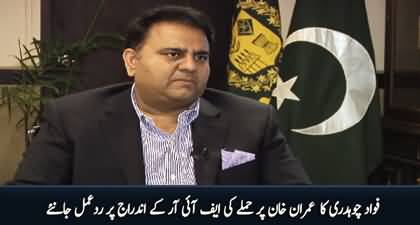 Fawad Chaudhry's response on FIR registered in assassination attempt case of Imran Khan