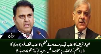 Fawad Chaudhry's strong reaction on PM Shehbaz Sharif's address to the nation