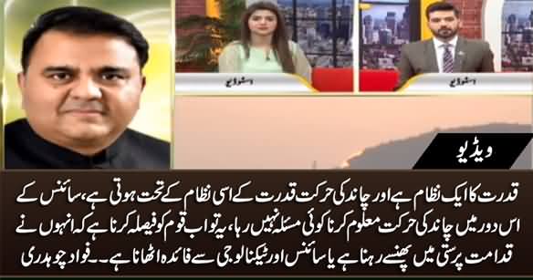 Fawad Chaudhry Talks About Ramzan Moon And Future of Royat e Hilal Committee