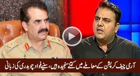 Fawad Chaudhry Telling How Much Army Chief Is Serious To Eliminate Corruption