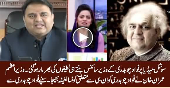 Fawad Chaudhry Tells Which Of His Meme PM Imran Khan Sent Him