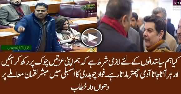 Fawad Chaudhry Speech In National Assembly On Mubashar Lucman Issue