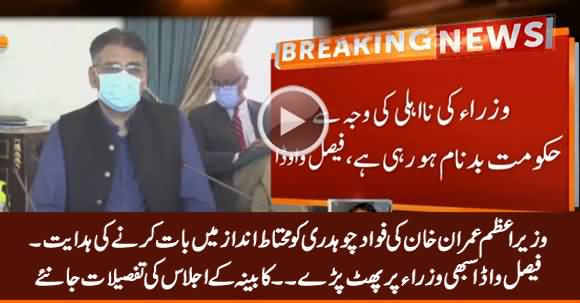 Faisal Vawda Blasts on PTI Ministers in Cabinet Meeting