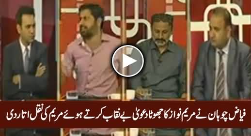 Fayaz Chohan Ne Maryam Nawaz Ka Dawa Benaqab Karte Huwe Maryam Ki Naqal Utaar Di