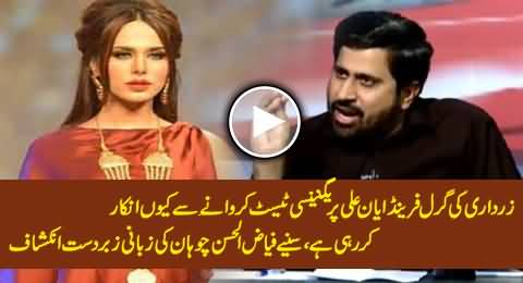 Fayaz Chohan Reveals Why Asif Zardari's Girlfriend Ayyan Ali Not Ready For Pregnancy Test