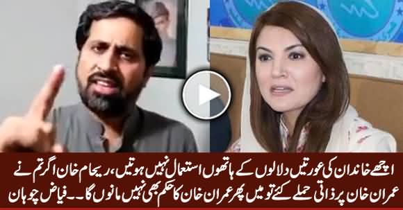 Fayaz Chohan's Blasting Reply To Reham Khan Over Her Book