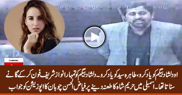 Fayaz Chohan's Reply to Opposition on Taunting About Hareem Shah