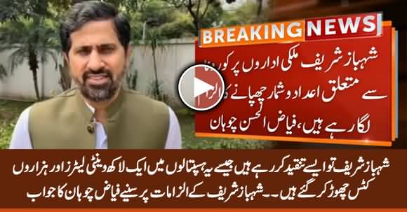 Fayaz Chohan's Reply to Shehbaz Sharif on His Allegations