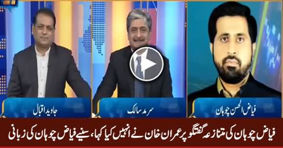 Fayaz Chohan Telling What Imran Khan Said To Him Over His Controversy on Media