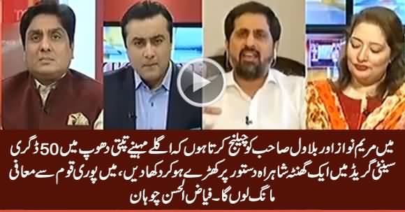 Fayaz ul Hassan Chohan Challenges Maryam Nawaz And Bilawal Zardari