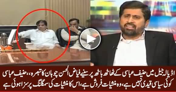 Fayaz ul Hassan Chohan's Response on Hanif Abbasi Protocol in Adiala Jail