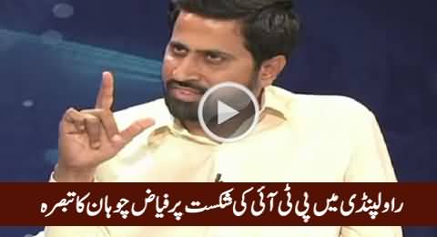 Fayaz-ul-Hassan Chohan Views On PTI Defeat in Rawalpindi Local Body Elections