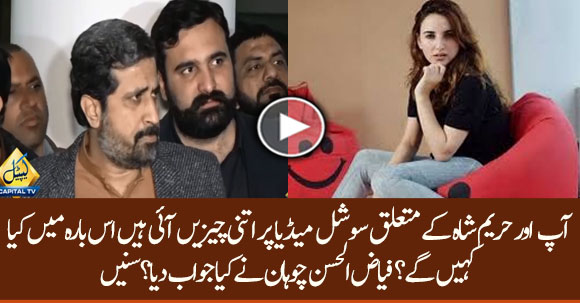 Journalists Ask Question About Hareem Shah From Fayaz ul Hassan Chohan, Listen His Reply