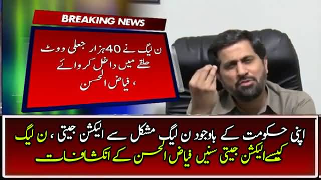 Fayyaz Ul Hassan Chohan explaining how PLMN rigged na 120-elections