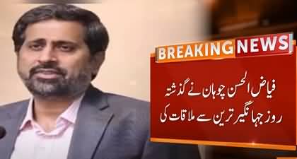 Fayyaz ul Hassan Chohan may join Tareen group after yesterday's meeting with Jahangir Tareen