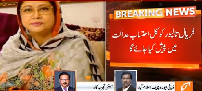 Fayyaz ul Hassan Chohan's Analysis on Faryal Talpur's Arrest in Fake Accounts Case