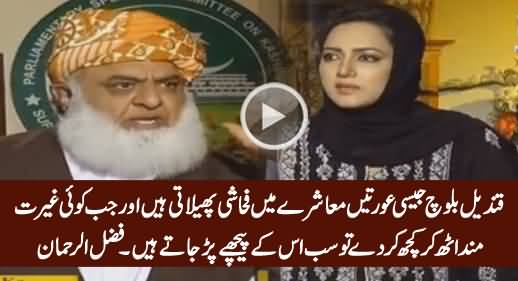 Fazal ur Rehman Bashing Qandeel Baloch & Her Supporters