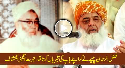 Fazal ur Rehman Paisey Le Kar Baap Ki Mukhbarian Karta Tha, Hairat Angaiz Inkishaf